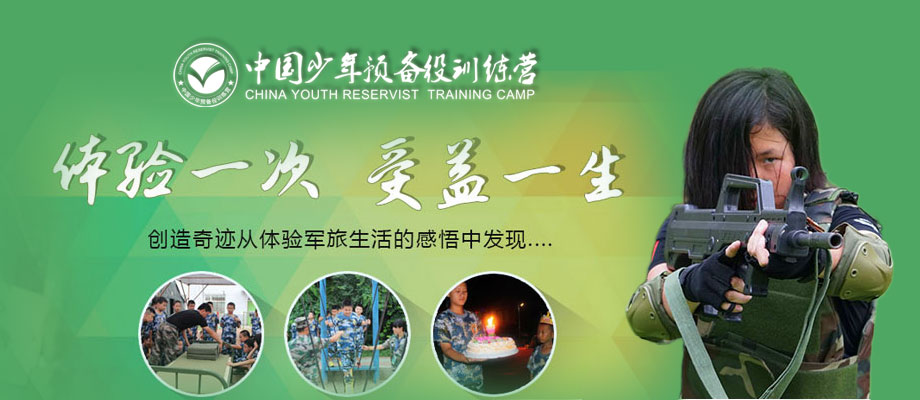中国青少年军事夏令营