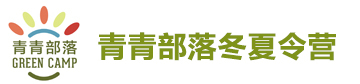 青青部落夏令营logo