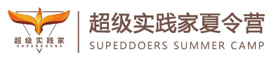 超级实践家夏令营logo