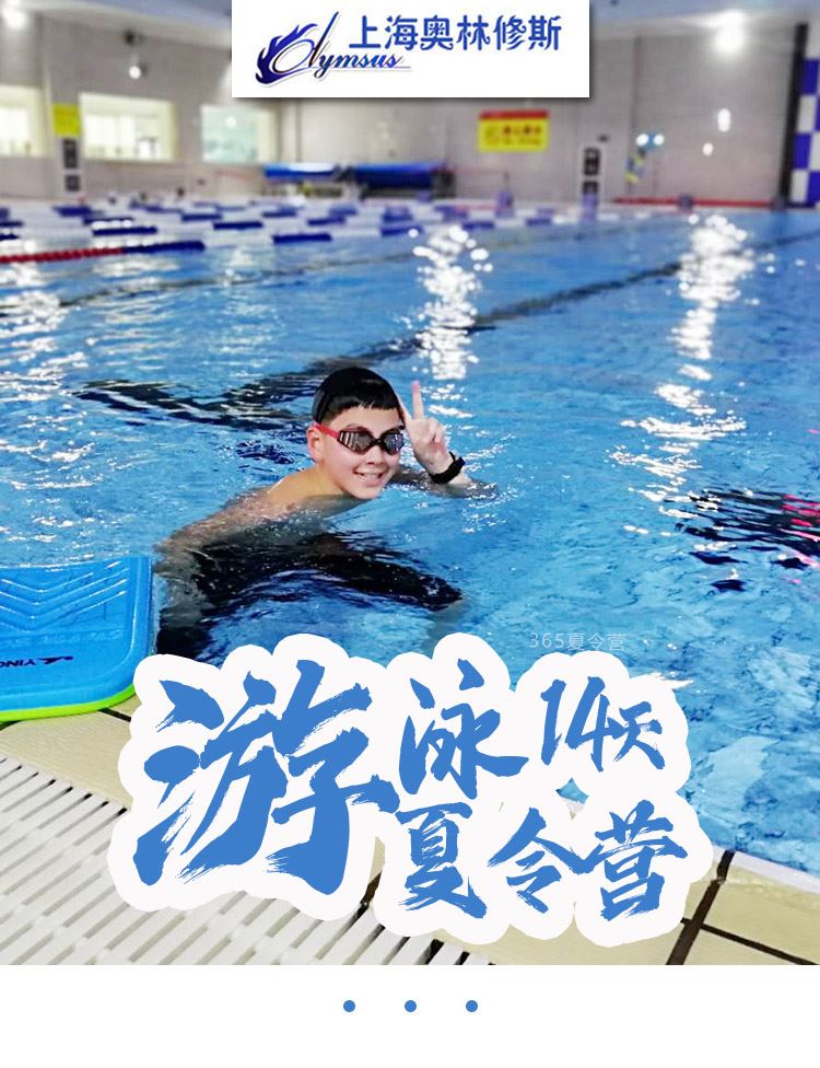 上海奥林修斯游泳夏令营
